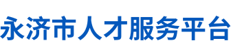 永济市人才服务平台