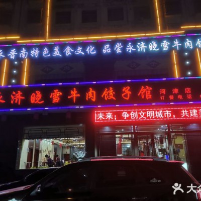 晓雪牛肉饺子馆(西厢路店)