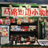 马路边边麻辣烫(永济店)