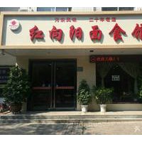 红向阳面食馆