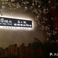漫时光·酒馆里的烤肉(永济店)